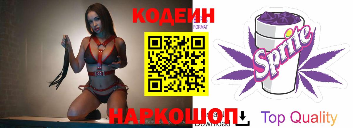 Codein напиток Lean (лин)  Codein Purple Drank  Вход с VPN  Качканар 